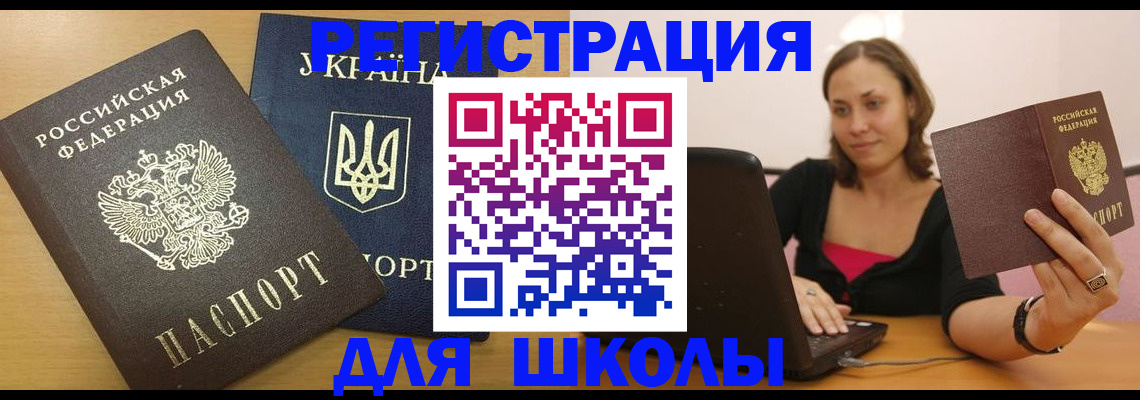 временная регистрация для школы в Касли